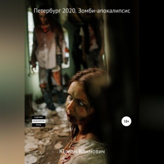Обложка книги «Петербург 2022. Зомби-апокалипсис»