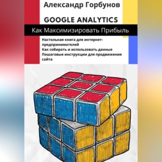 Обложка книги «Google Analytics: как максимизировать прибыль?»