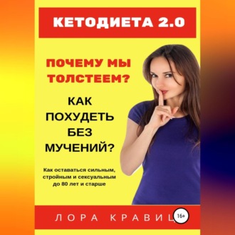 Обложка книги «Кетодиета 2.0. Почему мы толстеем? Как похудеть без мучений?»
