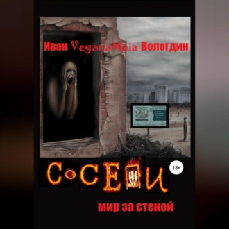 Обложка книги «Соседи. Мир за стеной»