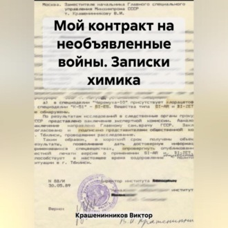 Обложка книги «Мой контракт на необъявленные войны. Записки химика»