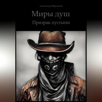 Обложка книги «Миры Душ. Призрак пустыни»