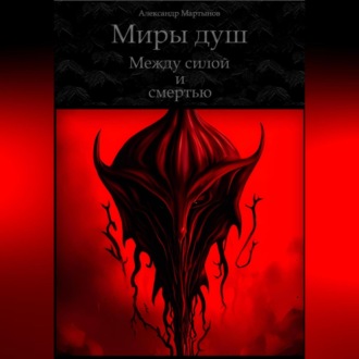Обложка книги «Миры душ. Между силой и смертью»