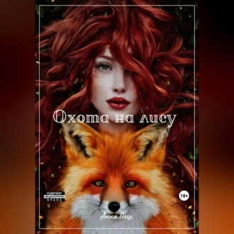 Обложка книги «Охота на лису»