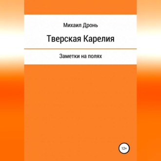 Обложка книги «Тверская Карелия. Заметки на полях»