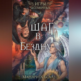 Обложка книги «Шаг в Бездну»