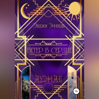 Обложка книги «Ветер в сердце»