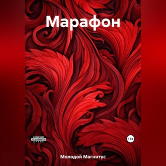Обложка книги «Марафон»