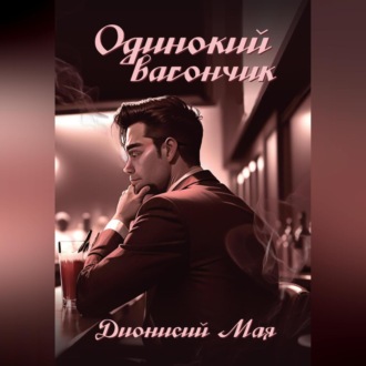 Обложка книги «Одинокий вагончик»