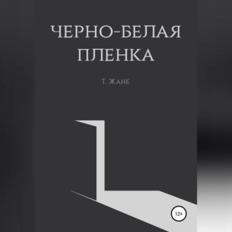 Обложка книги «Черно-белая пленка»