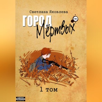 Обложка книги «Город Мёртвых. 1 том»