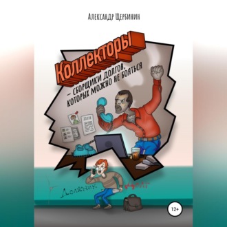 Обложка книги «Коллекторы & сборщики долгов, которых можно не бояться»