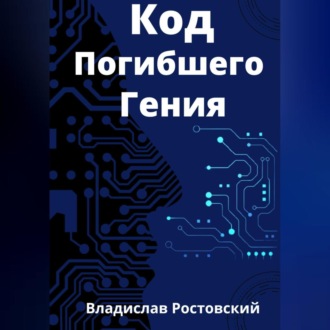 Обложка книги «Код Погибшего Гения»