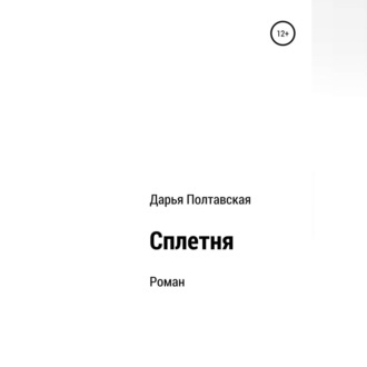 Обложка книги «Сплетня»