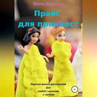 Обложка книги «Прайс для принцесс»