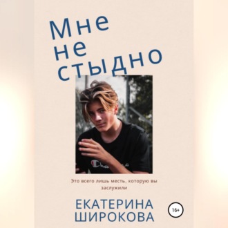 Обложка книги «Мне не стыдно»