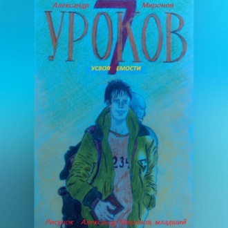 Обложка книги «7 Уроков Усвояемости»