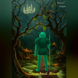 Обложка книги «Последний воин»