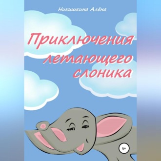 Обложка книги «Приключения летающего слоника»