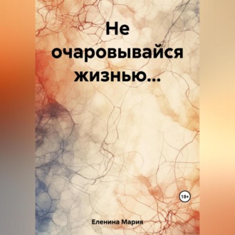 Обложка книги «Не очаровывайся жизнью…»