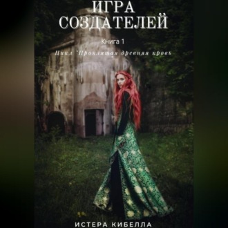 Обложка книги «Игра Создателей. Книга 1»