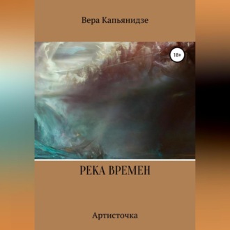 Обложка книги «Река времен. Артисточка»