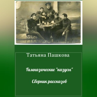 Обложка книги «Гимназические «казусы». Сборник рассказов»