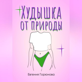 Обложка книги «Худышка от природы»