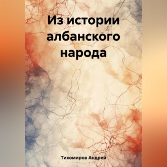 Обложка книги «Из истории албанского народа»
