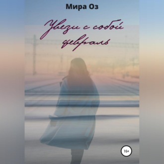 Обложка книги «Увези с собой февраль»