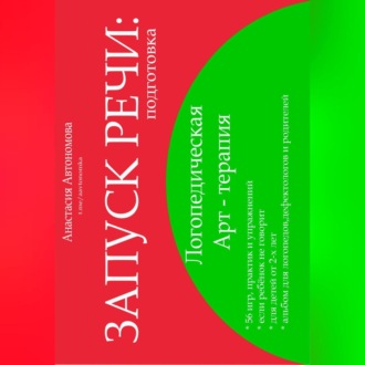 Обложка книги «Запуск речи. Подготовка»