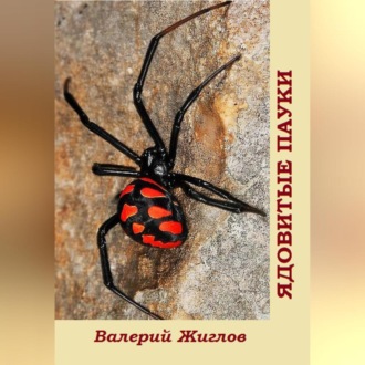 Обложка книги «Ядовитые пауки»