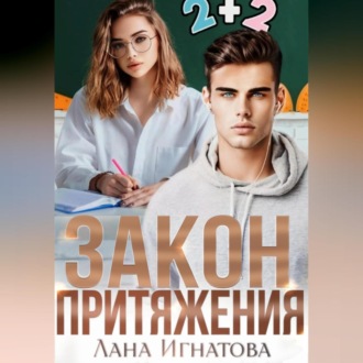 Обложка книги «Закон притяжения»