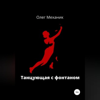 Обложка книги «Танцующая с фонтаном»