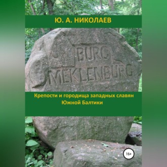 Обложка книги «Крепости и городища западных славян Южной Балтики»