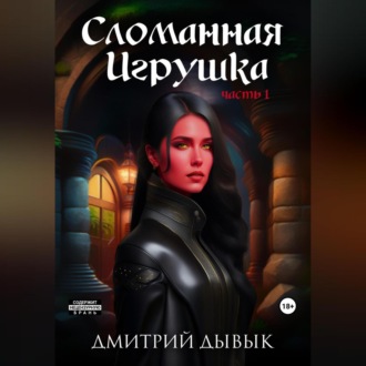Обложка книги «Сломанная Игрушка»