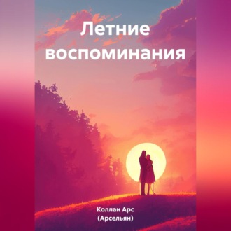 Обложка книги «Летние воспоминания»