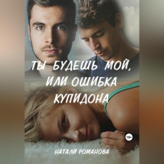 Обложка книги «Ты будешь мой, или Ошибка купидона»