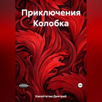Обложка книги «Приключения Колобка»
