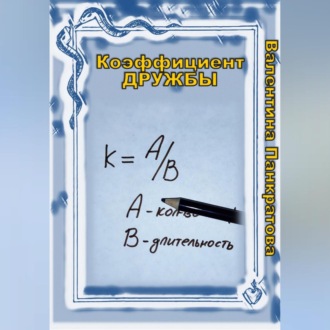 Обложка книги «Коэффициент дружбы»