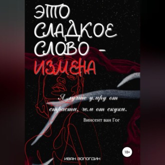 Обложка книги «Это сладкое слово измена»