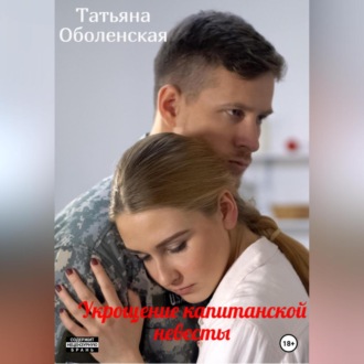 Обложка книги «Укрощение капитанской невесты»
