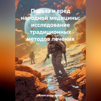 Обложка книги «Польза и вред народной медицины: исследование традиционных методов лечения»