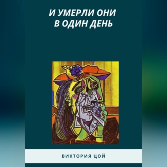 Обложка книги «И умерли они в один день»