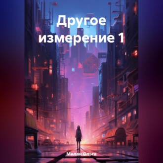 Обложка книги «Другое измерение 1»