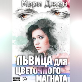 Обложка книги «Львица для цветочного магната»