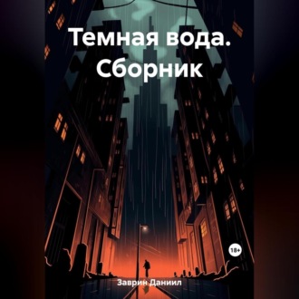Обложка книги «Темная вода. Сборник»