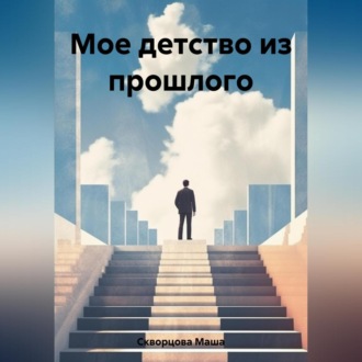 Обложка книги «Мое детство из прошлого»