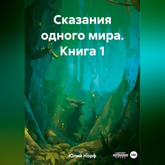 Обложка книги «Сказания одного мира. Книга 1»