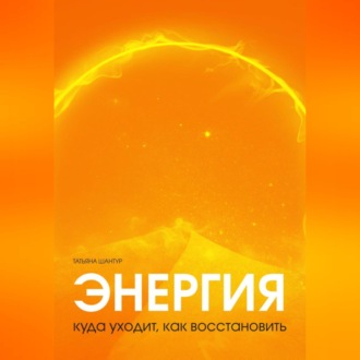 Обложка книги «Энергия: куда уходит, как восстановить»
